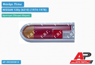 Ανταλλακτικό πίσω φανάρι Αριστερό (Πλευρά Οδηγού) για NISSAN 120y (b210) (1974-1978)