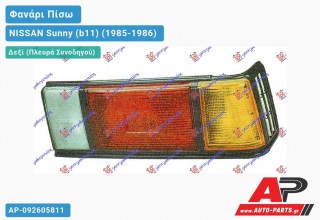 Φανάρι Πίσω Δεξί NISSAN Sunny (b11) (1985-1986)