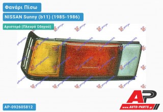 Φανάρι Πίσω Αριστερό NISSAN Sunny (b11) (1985-1986)