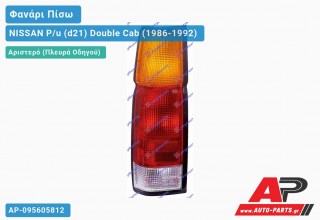 Φανάρι Πίσω Αριστερό -95 (ΔΙΠΛΗ ΚΑΜΠ) (Ευρωπαϊκό) NISSAN P/u (d21) Double Cab (1986-1992)