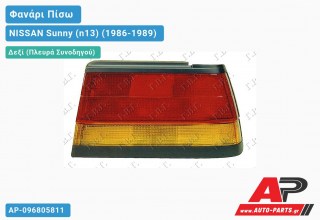 Φανάρι Πίσω Δεξί Χ.ΟΠΙΣΘΕΝ (Ευρωπαϊκό) NISSAN Sunny (n13) (1986-1989)