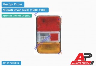 Ανταλλακτικό πίσω φανάρι Αριστερό (Πλευρά Οδηγού) για NISSAN Urvan (e23) (1980-1986)