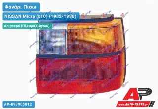 Ανταλλακτικό πίσω φανάρι Αριστερό (Πλευρά Οδηγού) για NISSAN Micra (k10) (1982-1988)