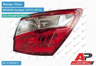 Φανάρι Πίσω Δεξί Εξωτερικό (με LED) (Ευρωπαϊκό) NISSAN Qashqai (2010-2013)