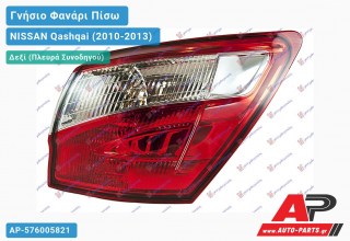 Γνήσιο Φανάρι Πίσω Δεξί Εξωτερικό (με LED) (VALEO) NISSAN Qashqai (2010-2013)