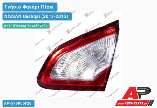 Γνήσιο Φανάρι Πίσω Δεξί Εσωτερικό VALEO NISSAN Qashqai (2010-2013)