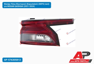 Φανάρι Πίσω Εξωτερικό (Ευρωπαϊκό) (DEPO) Δεξί για NISSAN QASHQAI (2021-2024)