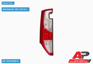 Φανάρι Πίσω (ΔΥΟ ΠΟΡΤΕΣ) (Ευρωπαϊκό) NISSAN Nv 250 (2019+) - Αριστερό