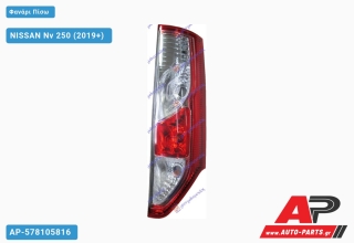 Φανάρι Πίσω (ΜΙΑ ΠΟΡΤΑ) (Ευρωπαϊκό) ΤΟΥΡΚΙΑ) NISSAN Nv 250 (2019+) - Δεξί