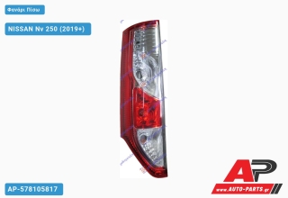 Φανάρι Πίσω (ΜΙΑ ΠΟΡΤΑ) (Ευρωπαϊκό) ΤΟΥΡΚΙΑ) NISSAN Nv 250 (2019+) - Αριστερό