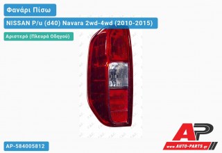 Φανάρι Πίσω Αριστερό (Ευρωπαϊκό) NISSAN P/u (d40) Navara 2wd-4wd (2010-2015)