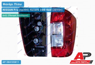 Φανάρι Πίσω Δεξί (ΤΑΥΛΑΝΔΗ) NISSAN P/u (np300) Navara 2wd-4wd (2015+)