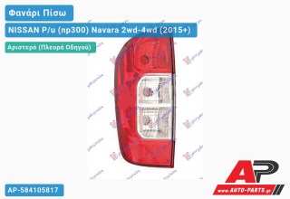 Φανάρι Πίσω Αριστερό (Ευρωπαϊκό) NISSAN P/u (np300) Navara 2wd-4wd (2015+)