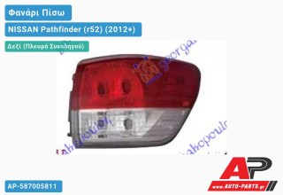 Φανάρι Πίσω Δεξί Εξωτερικό (Ευρωπαϊκό) NISSAN Pathfinder (r52) (2012+)