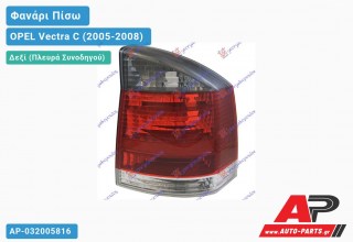 Φανάρι Πίσω Δεξί (4/5θυρο) Φιμέ (GTS) (Ευρωπαϊκό) OPEL Vectra C (2005-2008)