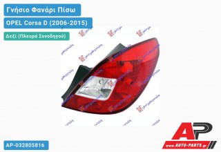 Ανταλλακτικό πίσω φανάρι Δεξί (Πλευρά Συνοδηγού) για OPEL Corsa D (2006-2015)
