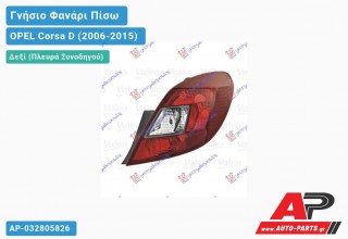 Γνήσιο Φανάρι Πίσω Δεξί (5θυρο) Φιμέ (VALEO) 2011- OPEL Corsa D (2006-2015)