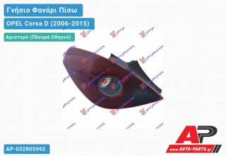 Γνήσιο Φανάρι Πίσω Αριστερό ΟPC VALEO OPEL Corsa D (2006-2015)