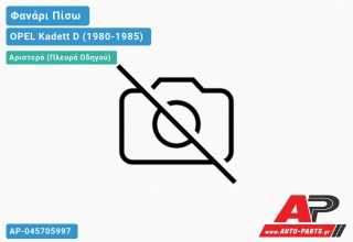 Φανάρι Πίσω Αριστερό (COMBO) OPEL Kadett D (1980-1985)