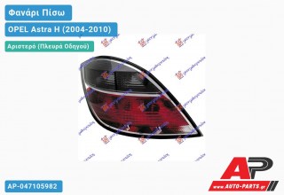 Φανάρι Πίσω Αριστερό (5θυρο) 07- (Φιμέ -ΚΟΚΚ) (Ευρωπαϊκό) OPEL Astra H (2004-2010)