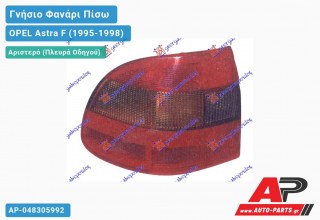 Ανταλλακτικό πίσω φανάρι Αριστερό (Πλευρά Οδηγού) για OPEL Astra F (1995-1998)