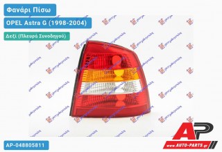 Φανάρι Πίσω Δεξί (3/5θυρο) (Ευρωπαϊκό) OPEL Astra G (1998-2004)