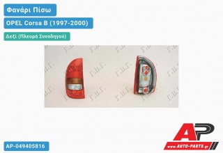 Φανάρι Πίσω Δεξί (5θυρο) (Ευρωπαϊκό) OPEL Corsa B (1997-2000)