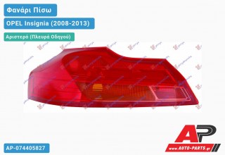 Φανάρι Πίσω Αριστερό Station Wagon (Ευρωπαϊκό) OPEL Insignia (2008-2013)