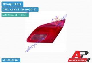 Φανάρι Πίσω Δεξί Εσωτερικό -12 (Ευρωπαϊκό) OPEL Astra J [5θυρο,Station Wagon] (2010-2013)