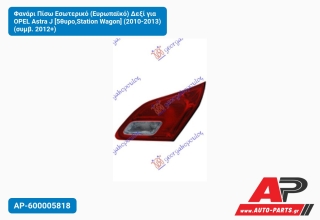 Φανάρι Πίσω Εσωτερικό (Ευρωπαϊκό) Δεξί για OPEL Astra J [5θυρο,Station Wagon] (2010-2013) (συμβ. 2012+)