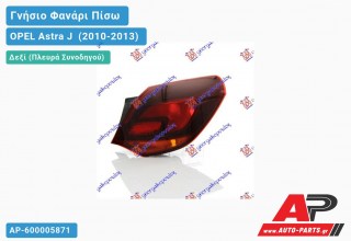 Γνήσιο Φανάρι Πίσω Δεξί Εξωτερικό Φιμέ MARELLI OPEL Astra J [5θυρο,Station Wagon] (2010-2013)