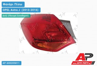 Φανάρι Πίσω Δεξί Εξωτερικό (Ευρωπαϊκό) OPEL Astra J [5θυρο,Station Wagon] (2013-2016)