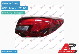 Φανάρι Πίσω Δεξί Εξωτερικό (Ευρωπαϊκό) OPEL Astra J [4θυρο] (2013+)