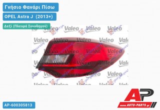 Γνήσιο Φανάρι Πίσω Δεξί Εξωτερικό (VALEO) OPEL Astra J [4θυρο] (2013+)