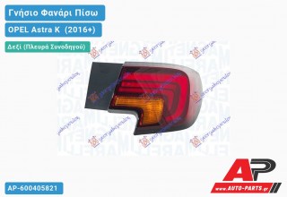 Γνήσιο Φανάρι Πίσω Δεξί Εξωτερικό (5θυρο) LED (MARELLI) OPEL Astra K [5θυρο,Station Wagon] (2016+)