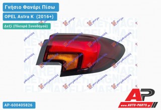 Γνήσιο Φανάρι Πίσω Δεξί Εξωτερικό (5θυρο) (MARELLI) OPEL Astra K [5θυρο,Station Wagon] (2016+)