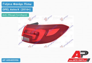 Γνήσιο Φανάρι Πίσω Δεξί Εξωτερικό LED Station Wagon (VALEO) OPEL Astra K [5θυρο,Station Wagon] (2016+)