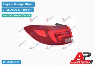 Γνήσιο Φανάρι Πίσω Αριστερό Εξωτερικό LED Station Wagon (VALEO) OPEL Astra K [5θυρο,Station Wagon] (2016+)