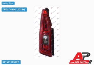 Φανάρι Πίσω (Μονή Πόρτα) (Ευρωπαϊκό) (DEPO) OPEL Combo (2018+) - Αριστερό