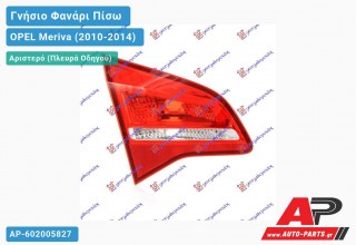 Ανταλλακτικό πίσω φανάρι Αριστερό (Πλευρά Οδηγού) για OPEL Meriva (2010-2014)