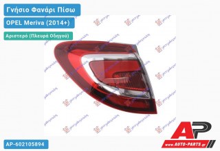 Γνήσιο Φανάρι Πίσω Αριστερό Εξωτερικό LED (MARELLI) OPEL Meriva (2014+)