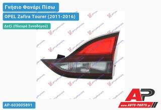 Γνήσιο Φανάρι Πίσω Δεξί Εσωτερικό (MARELLI) OPEL Zafira Tourer (2011-2016)