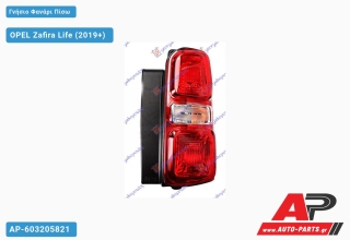 Γνήσιο Φανάρι Πίσω (HELLA) OPEL Zafira Life (2019+) - Δεξί