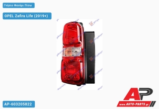 Γνήσιο Φανάρι Πίσω (HELLA) OPEL Zafira Life (2019+) - Αριστερό