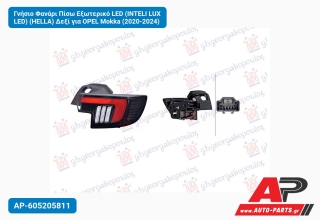 Γνήσιο Φανάρι Πίσω Εξωτερικό LED (INTELI LUX LED) (HELLA) Δεξί για OPEL Mokka (2020-2024)