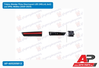 Γνήσιο Φανάρι Πίσω Εσωτερικό LED (HELLA) Δεξί για OPEL Mokka (2020-2024)