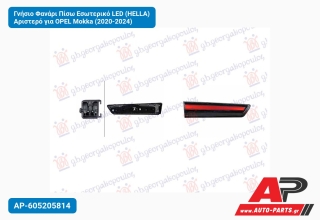 Γνήσιο Φανάρι Πίσω Εσωτερικό LED (HELLA) Αριστερό για OPEL Mokka (2020-2024)