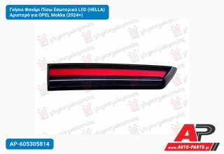 Γνήσιο Φανάρι Πίσω Εσωτερικό LED (HELLA) Αριστερό για OPEL Mokka (2024+)
