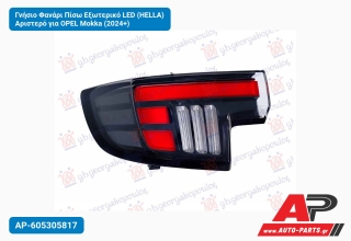 Γνήσιο Φανάρι Πίσω Εξωτερικό LED (HELLA) Αριστερό για OPEL Mokka (2024+)