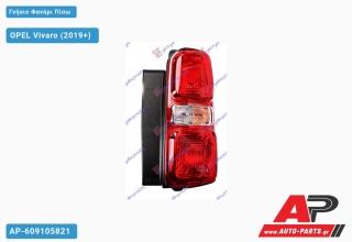 Γνήσιο Φανάρι Πίσω (HELLA) OPEL Vivaro (2019+) - Δεξί